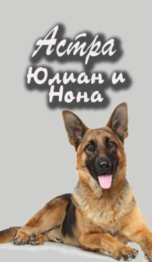 Юлиан и Нона