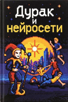 Дурак и нейросети