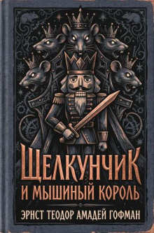 Щелкунчик и мышиный король